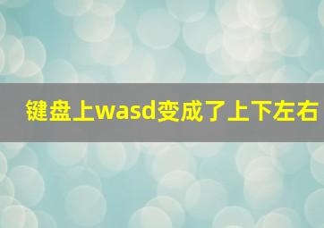 键盘上wasd变成了上下左右