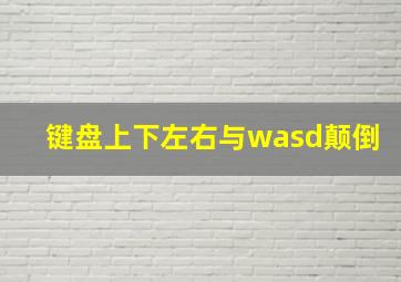 键盘上下左右与wasd颠倒