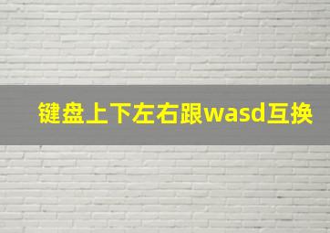 键盘上下左右跟wasd互换