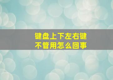 键盘上下左右键不管用怎么回事