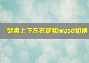 键盘上下左右键和wasd切换