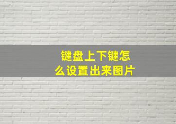 键盘上下键怎么设置出来图片