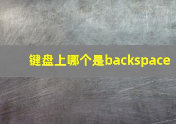 键盘上哪个是backspace