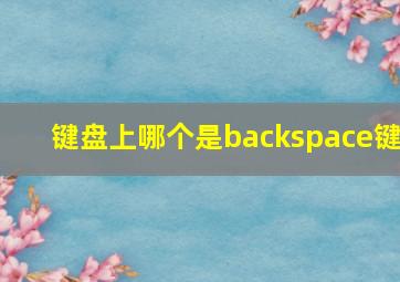 键盘上哪个是backspace键