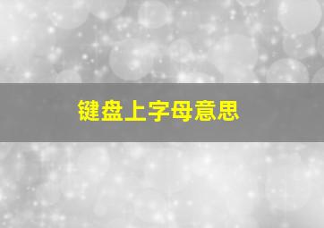 键盘上字母意思