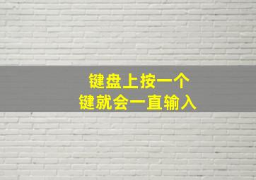 键盘上按一个键就会一直输入