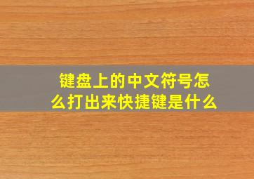 键盘上的中文符号怎么打出来快捷键是什么