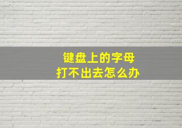 键盘上的字母打不出去怎么办