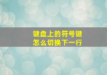 键盘上的符号键怎么切换下一行