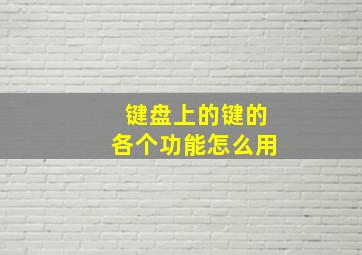 键盘上的键的各个功能怎么用