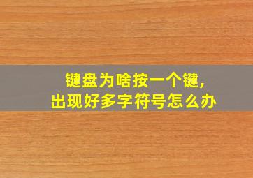 键盘为啥按一个键,出现好多字符号怎么办