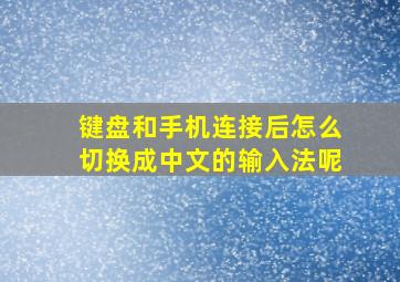 键盘和手机连接后怎么切换成中文的输入法呢