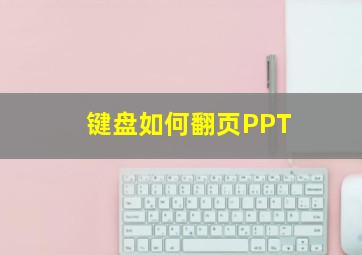 键盘如何翻页PPT