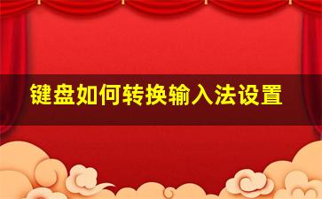 键盘如何转换输入法设置