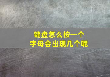 键盘怎么按一个字母会出现几个呢