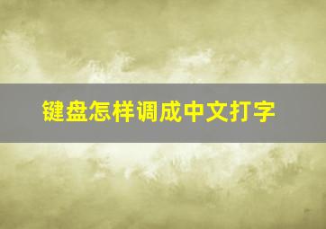 键盘怎样调成中文打字