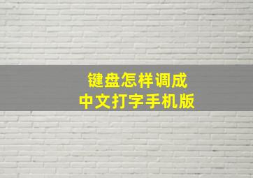 键盘怎样调成中文打字手机版