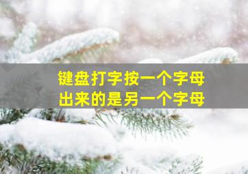 键盘打字按一个字母出来的是另一个字母