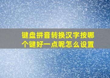 键盘拼音转换汉字按哪个键好一点呢怎么设置