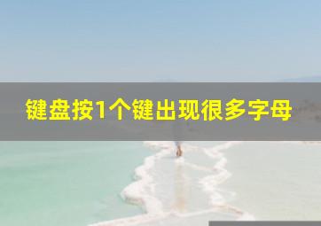 键盘按1个键出现很多字母