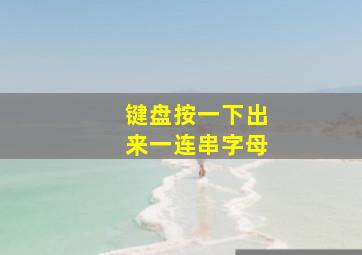 键盘按一下出来一连串字母