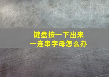 键盘按一下出来一连串字母怎么办