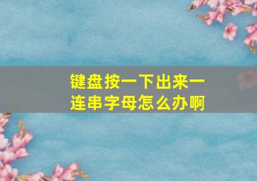 键盘按一下出来一连串字母怎么办啊