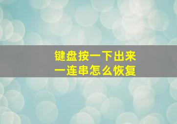 键盘按一下出来一连串怎么恢复