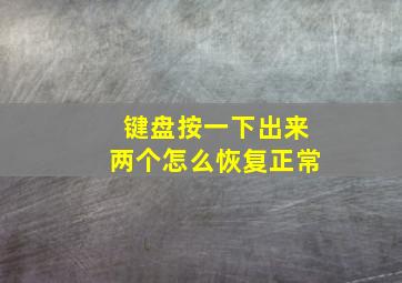 键盘按一下出来两个怎么恢复正常