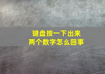 键盘按一下出来两个数字怎么回事