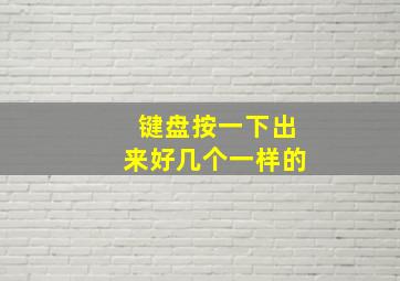 键盘按一下出来好几个一样的