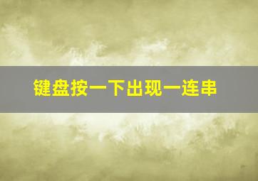 键盘按一下出现一连串