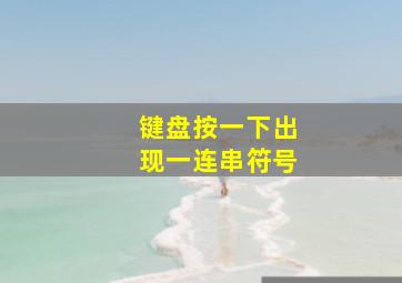 键盘按一下出现一连串符号