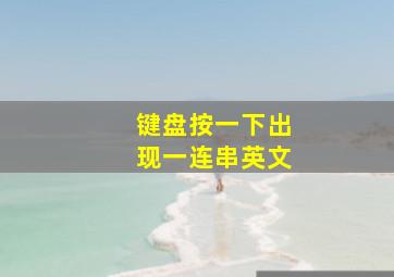 键盘按一下出现一连串英文