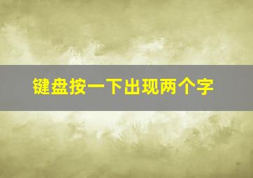 键盘按一下出现两个字