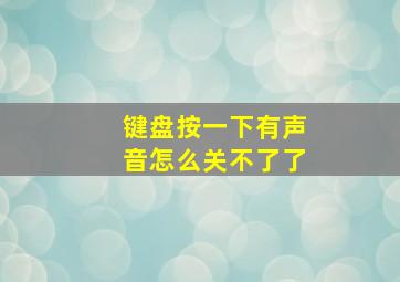 键盘按一下有声音怎么关不了了