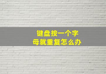 键盘按一个字母就重复怎么办