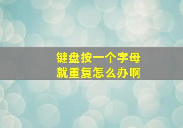 键盘按一个字母就重复怎么办啊