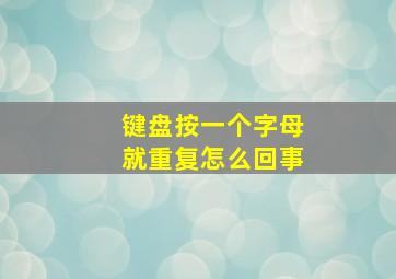 键盘按一个字母就重复怎么回事