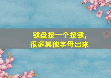 键盘按一个按键,很多其他字母出来