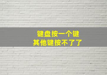 键盘按一个键其他键按不了了