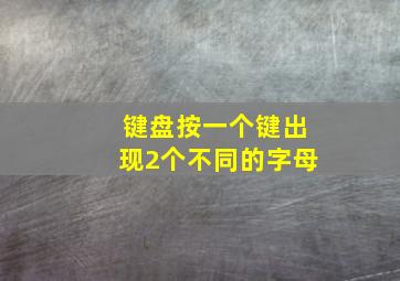 键盘按一个键出现2个不同的字母