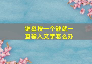 键盘按一个键就一直输入文字怎么办