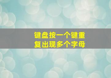 键盘按一个键重复出现多个字母