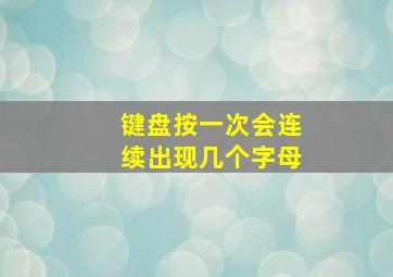 键盘按一次会连续出现几个字母