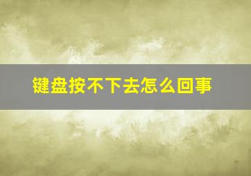 键盘按不下去怎么回事