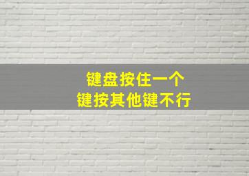 键盘按住一个键按其他键不行