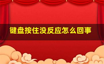 键盘按住没反应怎么回事