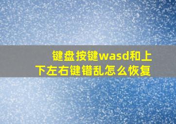 键盘按键wasd和上下左右键错乱怎么恢复