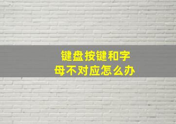 键盘按键和字母不对应怎么办